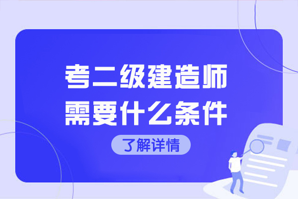 青岛考二级建造师需要什么条件-如何考二建