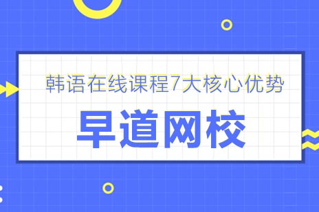 韩语在线课程培训优势全方位解读