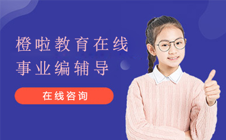 橙啦教育事业编辅导