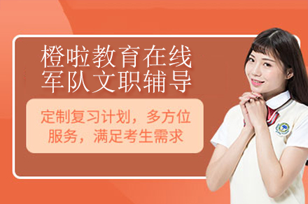 橙啦教育军队文职辅导