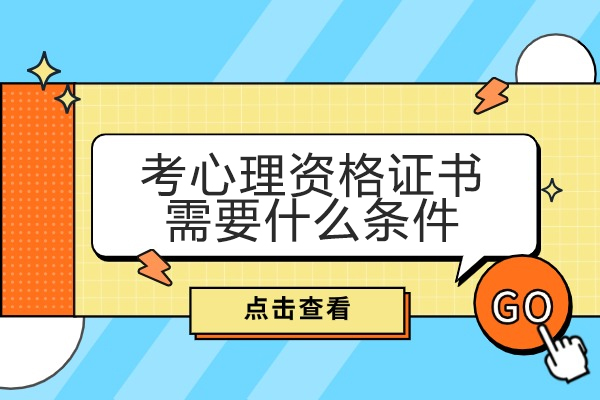 烟台考心理资格证书需要什么条件