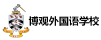 深圳博观外国语学校