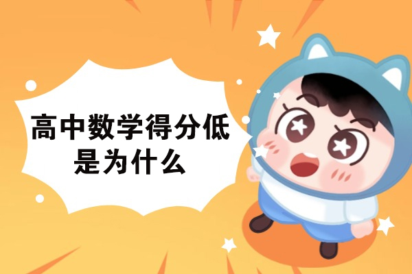 高中数学得分低是为什么