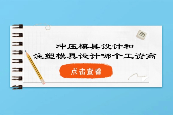 冲压模具设计和注塑模具设计哪个工资高