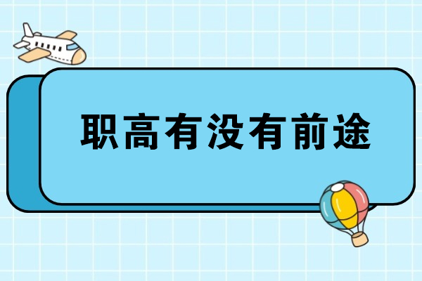 职高有没有前途