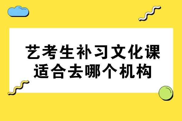 常州艺考生补习文化课适合去哪个机构