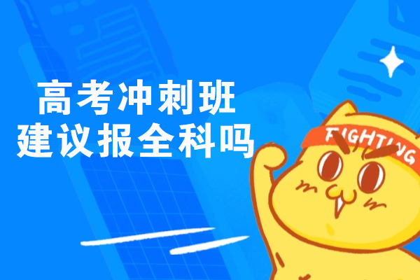 高考冲刺班建议报全科吗