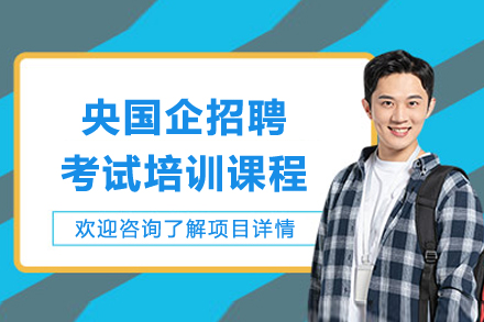 深圳央国企招聘考试培训课程