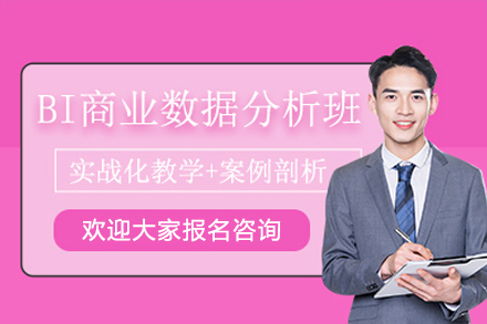 广州BI商业数据培训班