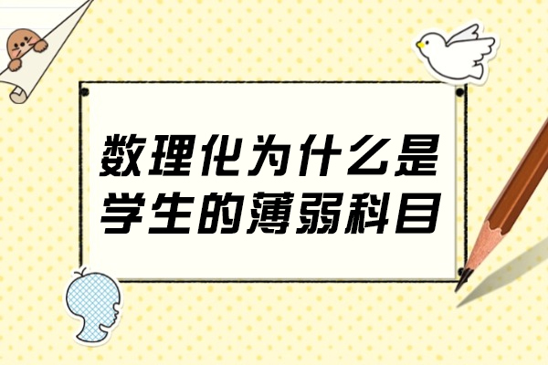 数理化为什么是学生的薄弱科目
