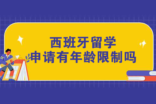 西班牙留学申请有年龄限制吗
