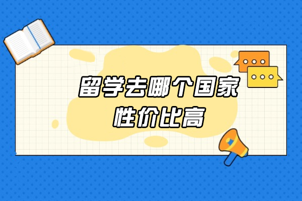 留学去哪个国家性价比高-哪些学生不适合留学