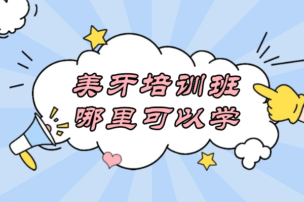 美牙培训班哪里可以学-需要花费多少钱