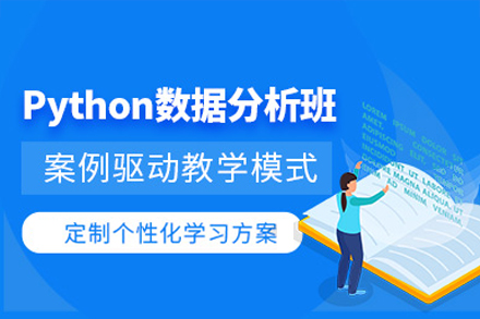 广州python大数据分析培训班