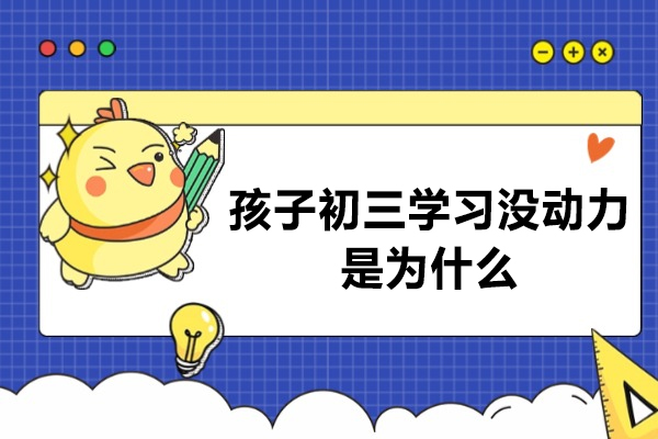 孩子初三学习没动力是为什么