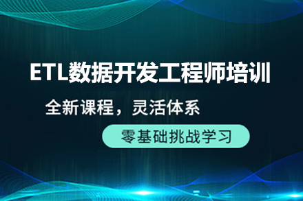 广州ETL数据开发工程师培训班