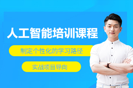 广州人工智能培训课程