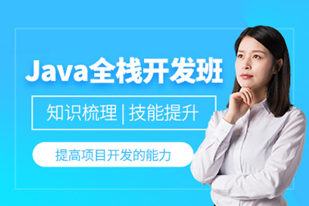 广州JAVA大数据全栈开发培训课程