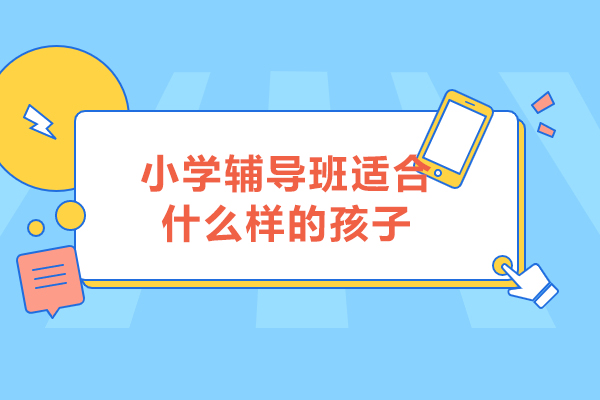 如何判断孩子是否需要参加小学辅导班？专业选择指南