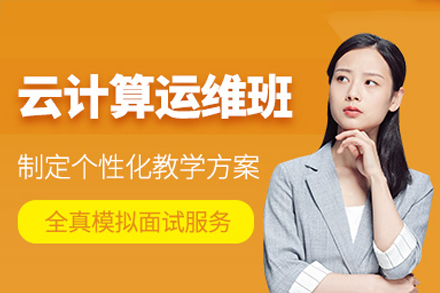 广州云计算运维工程师培训课程