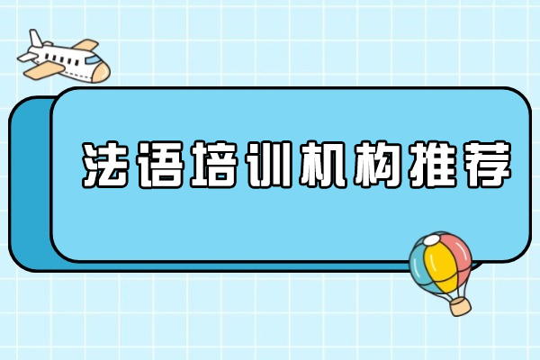 法语培训机构推荐-法语自学一般学多久