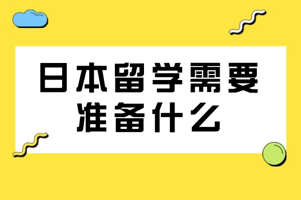 日本留学需要准备什么-日本留学签证办理条件有哪些