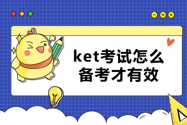 ket考试怎么备考才有效-KET考试怎么备考