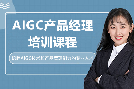 广州AIGC产品经理培训课程