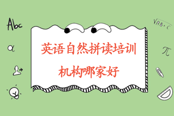 北京英语自然拼读培训精选机构教学特色解析