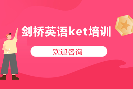 剑桥英语ket培训
