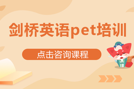 剑桥英语pet培训