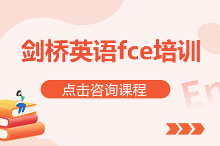 剑桥英语fce培训