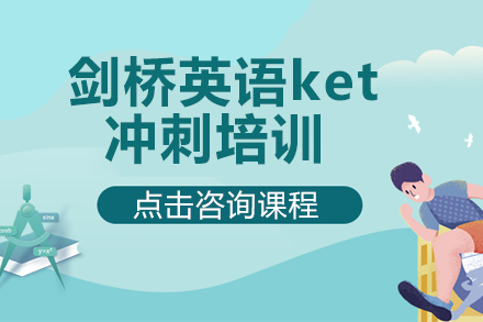 剑桥英语ket冲刺培训