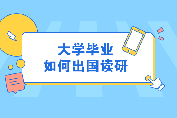 大学毕业如何出国读研