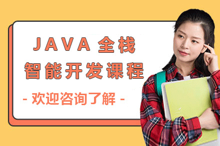Java全栈智能开发工程师精英班