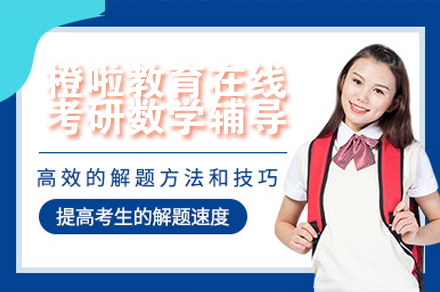 橙啦教育考研数学辅导