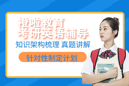 重庆橙啦教育考研英语辅导