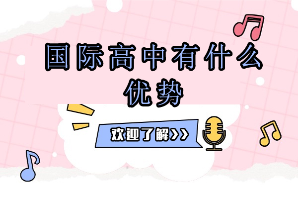 国际高中五大核心优势解析：课程体系与全球升学路径揭秘