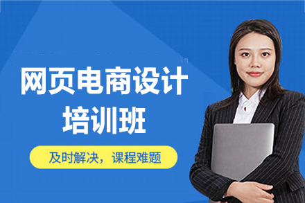 西安网页电商设计培训班