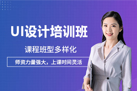 西安UI设计培训班
