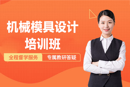西安机械模具设计培训班