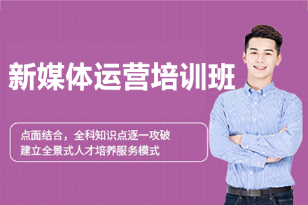 西安新媒体运营培训班