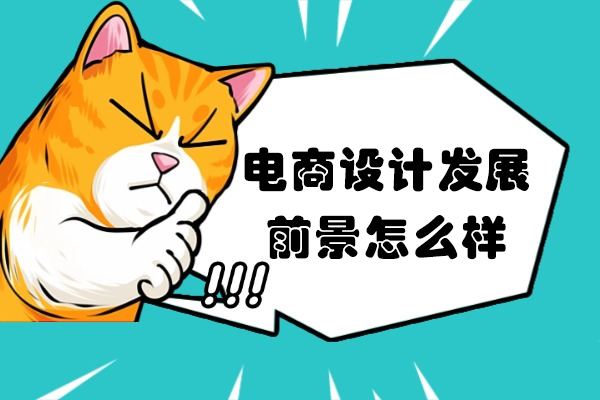 西安电商设计职业发展全景解析：从趋势到薪资揭秘