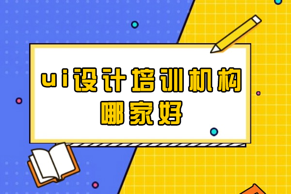 西安专业UI设计培训机构深度解析：高薪必修课程指南