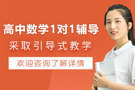 遵义高中数学1对1辅导班