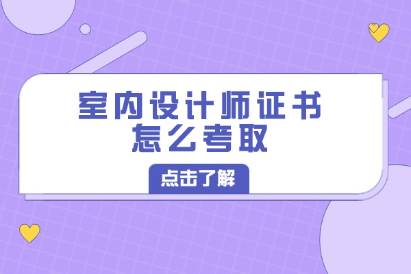 西安室内设计师资格认证全攻略：报考流程与课程解析