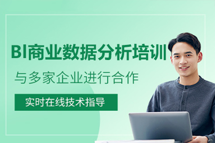 深圳BI商业数据分析培训课程