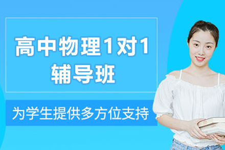 遵义高中物理1对1辅导班