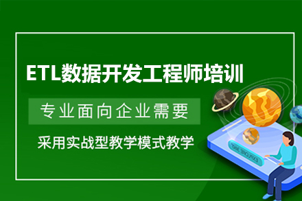 深圳ETL数据开发工程师培训课程