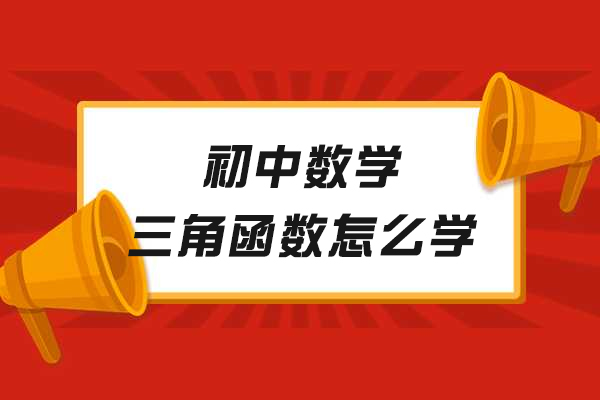 初中数学三角函数怎么学